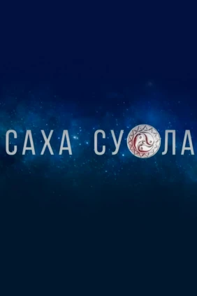 Саха суола
