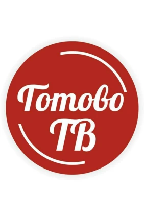 Готово ТВ