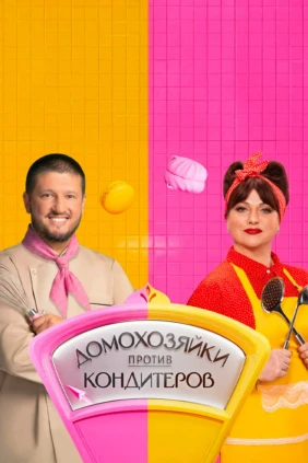 Домохозяйки против кондитеров