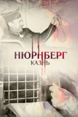 Нюрнберг. Казнь