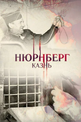 Нюрнберг. Казнь