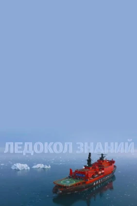 Ледокол Знаний