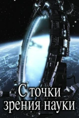 С точки зрения науки
