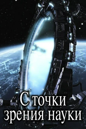 С точки зрения науки