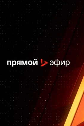Прямой эфир на Афонтово