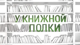 У книжной полки