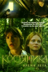 КостяНика. Время лета