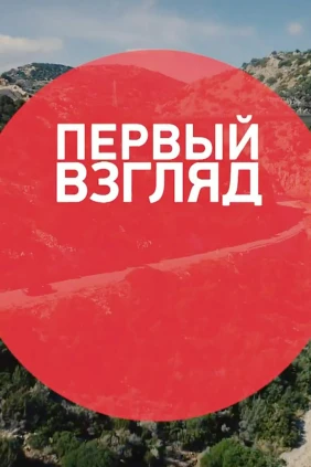 Первый взгляд