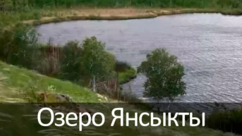Озеро Янсыкты