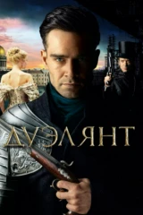 Дуэлянт