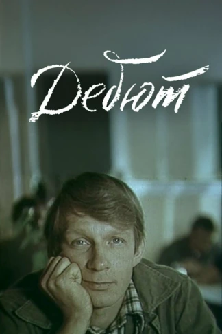 Дебют