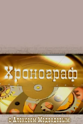 Хронограф