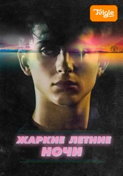 Жаркие летние ночи