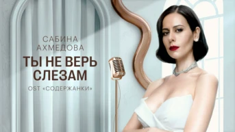 Сабина Ахмедова — Ты не верь слезам