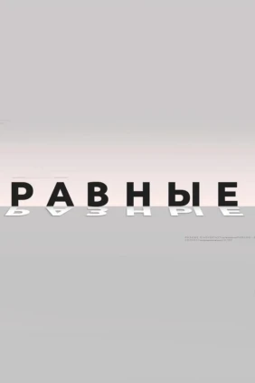 Разные равные