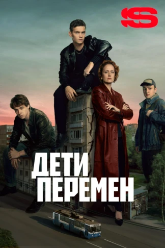 Дети перемен
