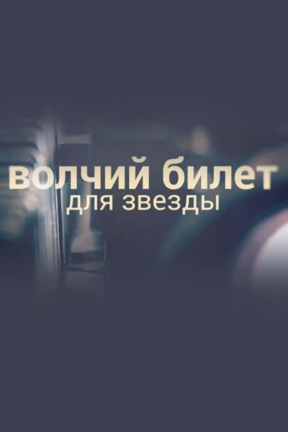 Волчий билет для звезды