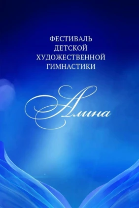 Фестиваль детской художественной гимнастики «Алина»