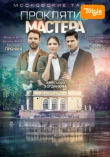 Московские тайны. Проклятие мастера