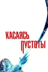 Касаясь пустоты