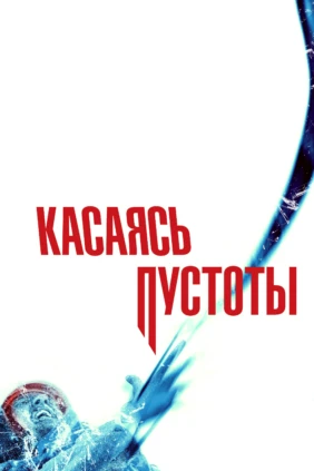 Касаясь пустоты