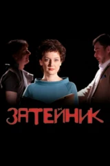 Затейник