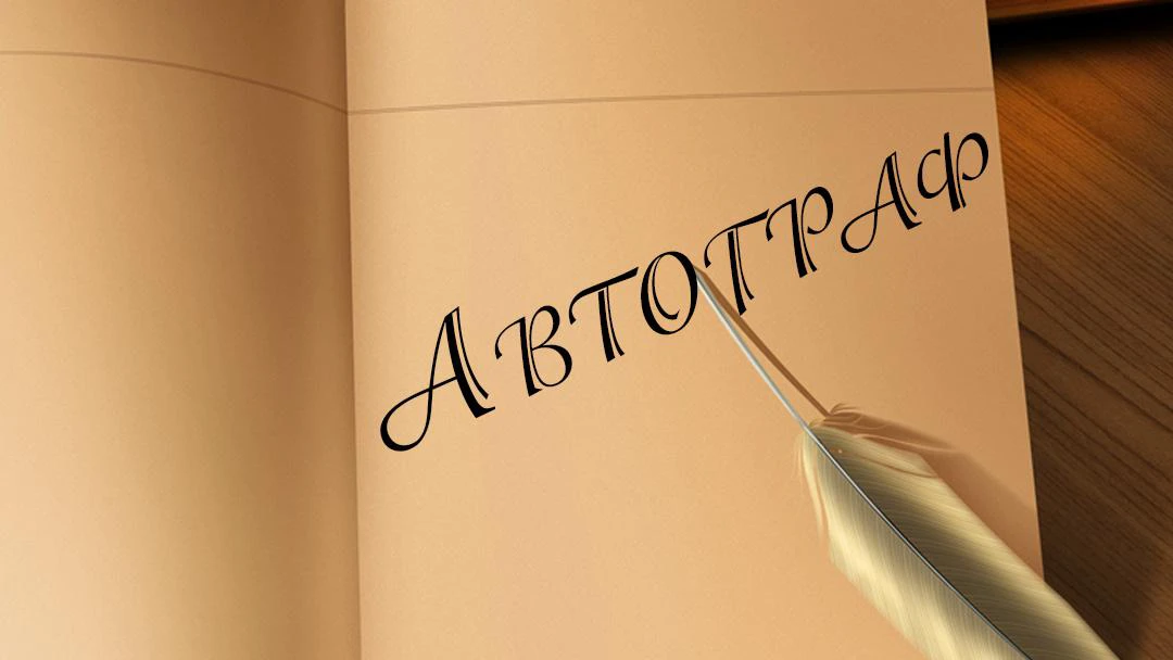 Передача Автограф