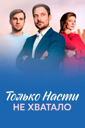 Только Насти не хватало