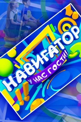 Навигатор. У нас гости!