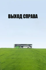 Выход справа
