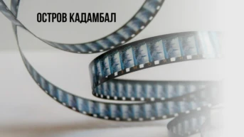 Остров Кадамбал