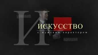 Искусство с мужским характером