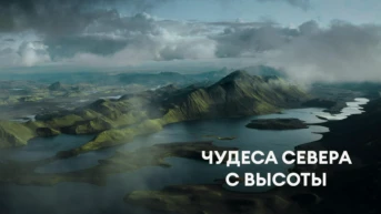 Чудеса севера с высоты