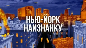 Нью-Йорк наизнанку