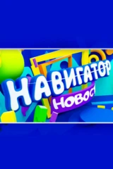 Навигатор. Новости