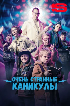 Очень странные каникулы