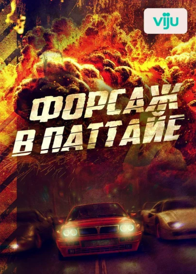 Форсаж в Паттайе