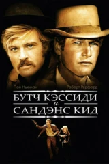 Буч Кэссиди и Сандэнс Кид