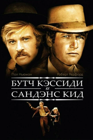 Буч Кэссиди и Сандэнс Кид