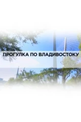 Прогулка по Владивостоку