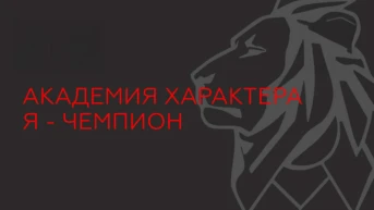 Академия характера. Я чемпион