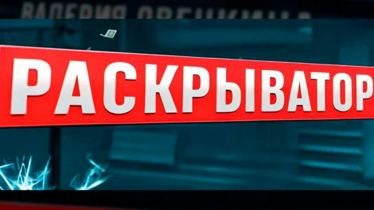 Подкаст. Раскрыватор