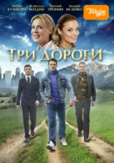 Три дороги