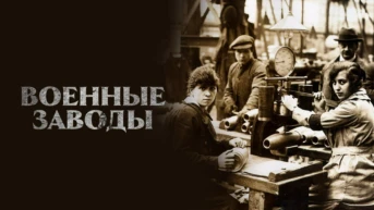 Военные заводы