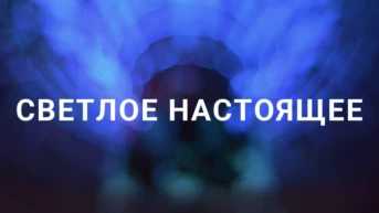 Светлое настоящее