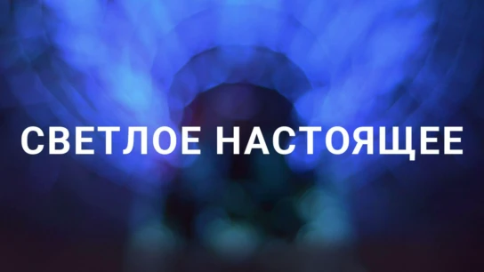 Светлое настоящее