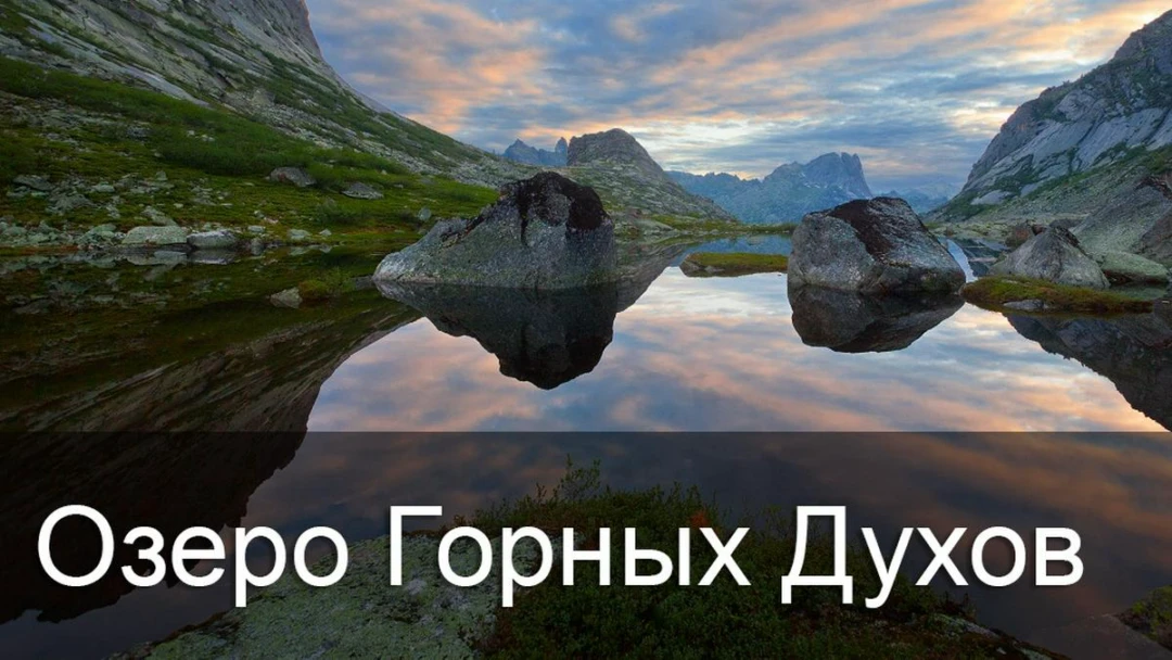 Передача Озеро Горных Духов