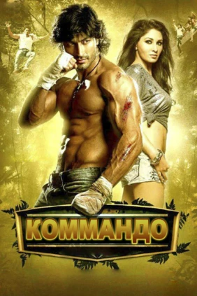Коммандо