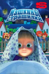 Машкины страшилки