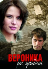 Вероника не придёт